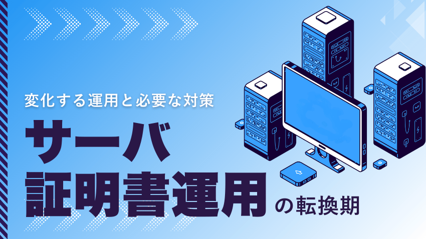 サーバ証明書の有効期限短縮にどう対応する？｜自動更新とACME対応の
