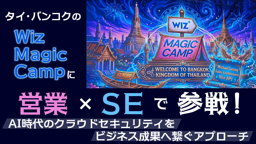 AI時代のクラウドセキュリティをビジネス成果へ｜Wiz Magic Camp