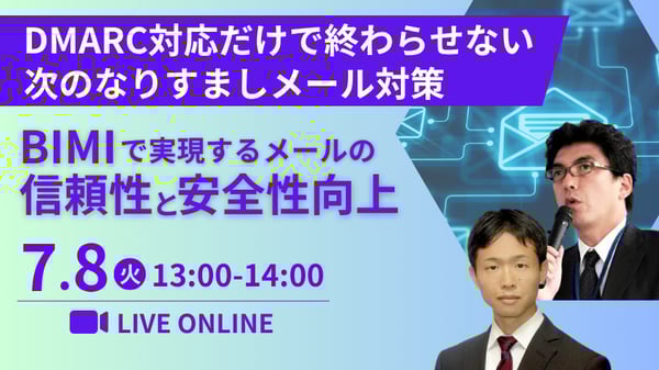 DMARC対応だけで終わらせない次のなりすましメール対策 ～BIMIで実現するメールの信頼性と安全性向上～