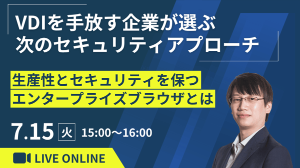 VDIを手放す企業が選ぶ次のセキュリティアプローチ ～生産性とセキュリティを保つエンタープライズブラウザとは～
