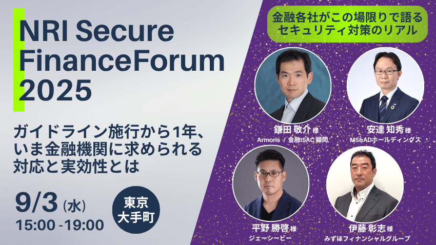 NRI Secure Finance Forum 2025｜セキュリティセミナー・イベント情報