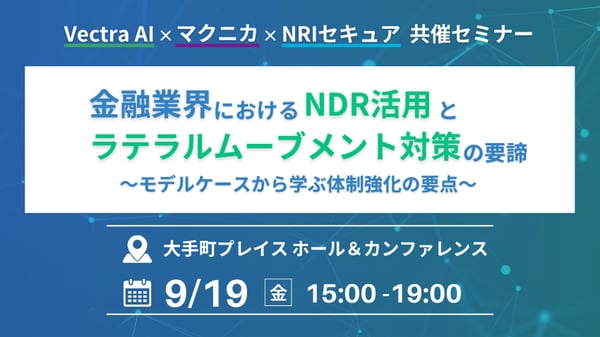 金融業界におけるNDR活用とラテラルムーブメント対策の要諦