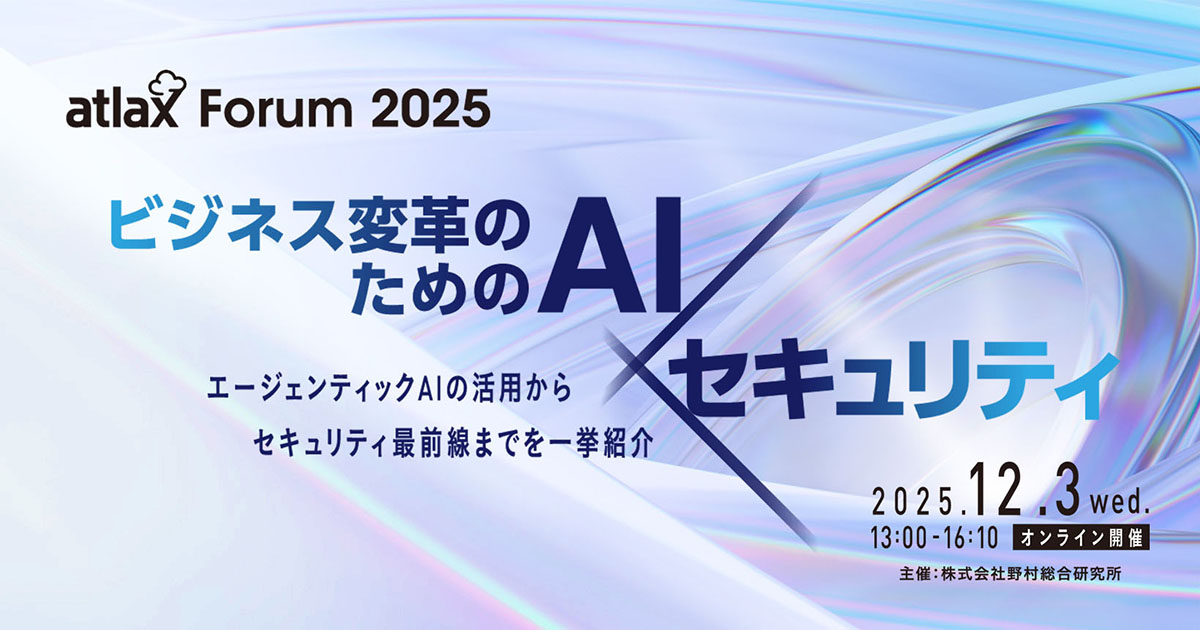 atlax Forum 2025｜セキュリティセミナー・イベント情報｜NRIセキュア