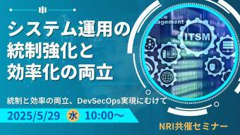 システム運用の統制強化と効率化の両立 ～統制と効率の両立、DevSecOps実現にむけて～