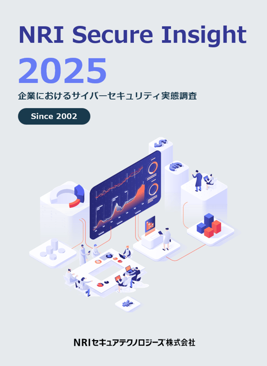 NRI Secure Insight 2025｜お役立ち資料ダウンロード｜NRIセキュア