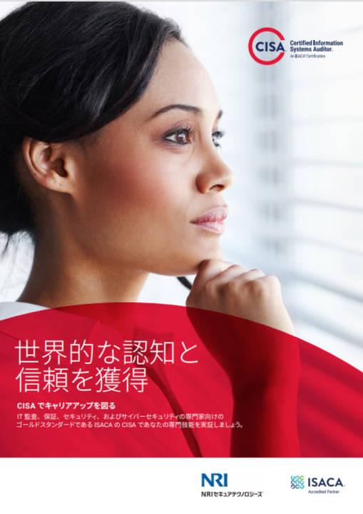 CISA（公認情報システム監査人）紹介資料｜お役立ち資料ダウンロード