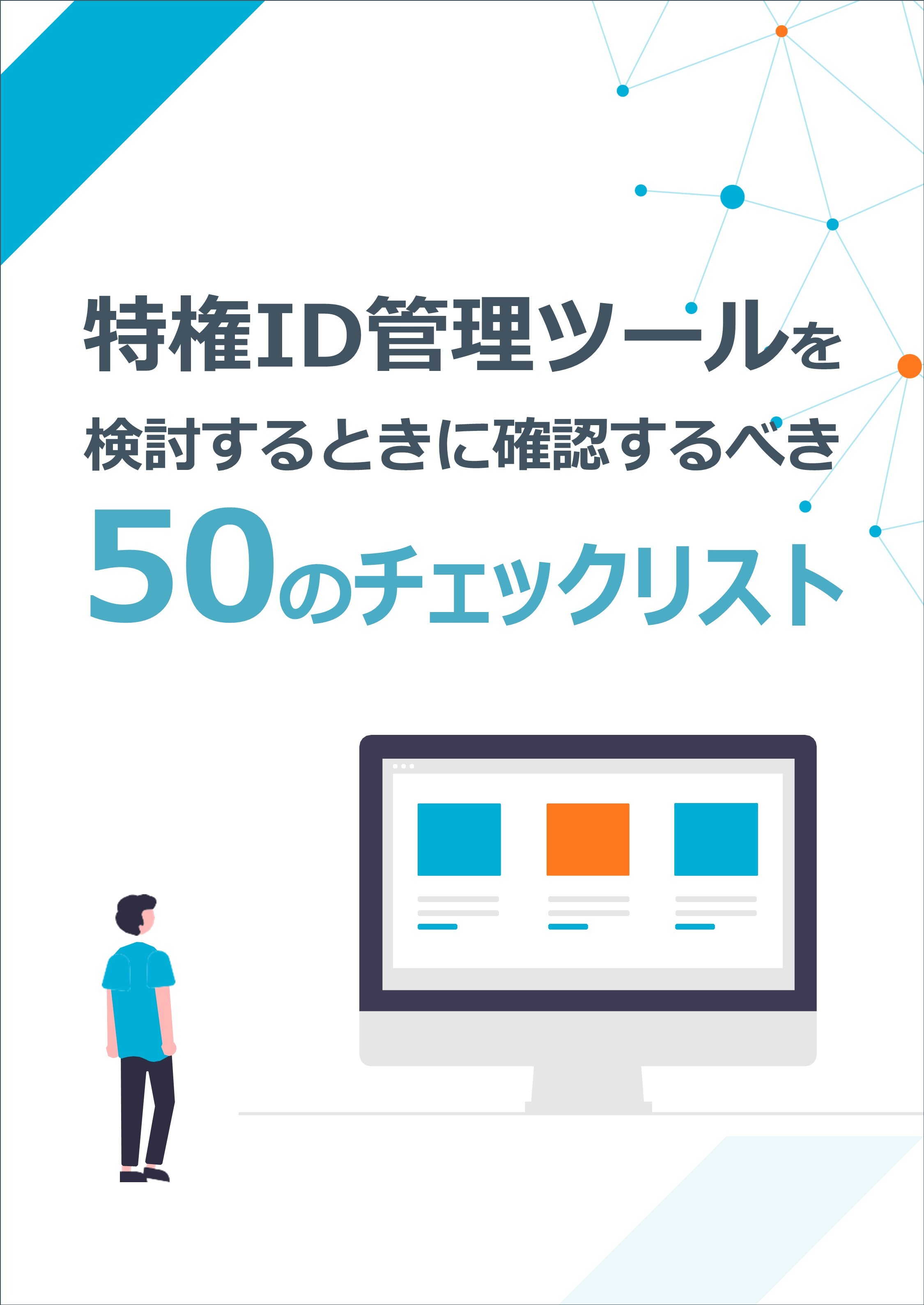 特権ID管理ツールを検討するときに確認するべき50のチェックリスト｜お