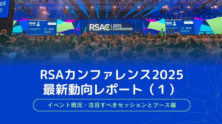 RSAカンファレンス2025 現地レポート｜AIとセキュリティ、注目
