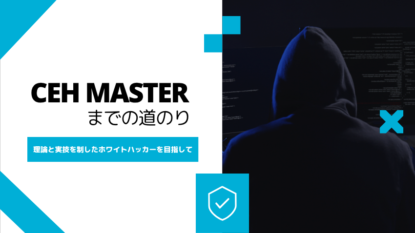 CEH MASTER合格体験記｜理論と実技で鍛えたホワイトハッカー