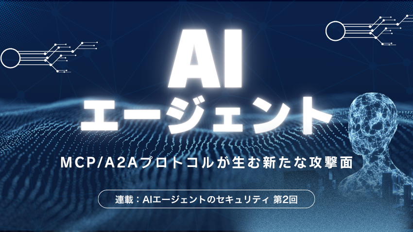 AIエージェントプロトコルの進化が招く“見えない攻撃面”｜MCPとA2Aが