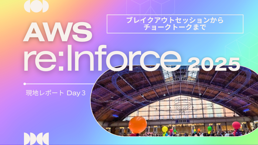 AWS re:Inforce 2025 現地レポート Day3｜ブレイクアウトセッション