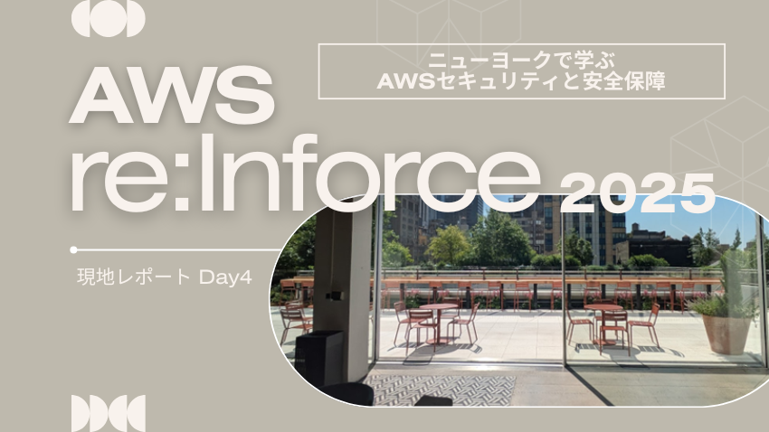 AWS re:Inforce 2025 現地レポート Day4｜ニューヨークで学ぶAWS