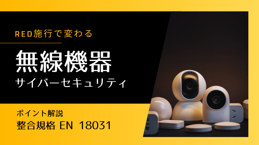 明出品① 欧州RED施行で変わる無線機器のサイバーセキュリティ対応｜整合規格EN