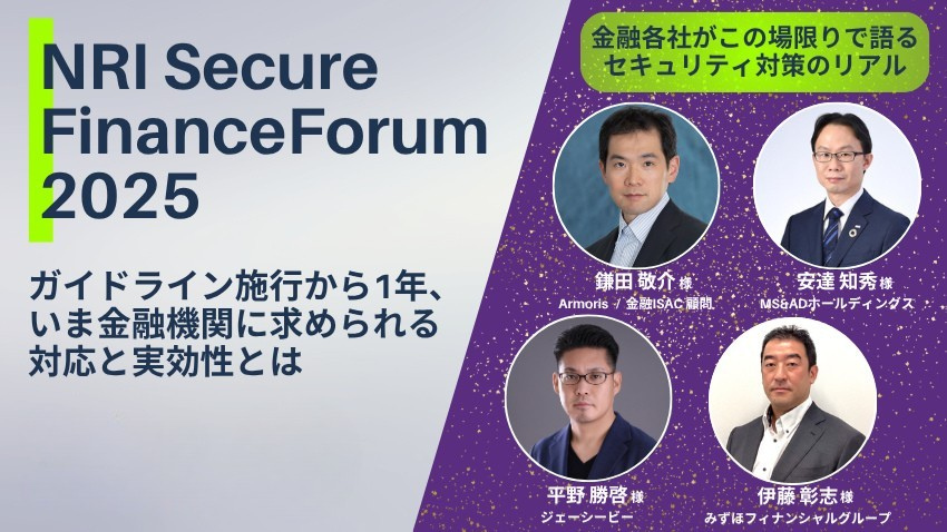 金融セキュリティの潮流と戦略｜ NRI Secure Finance Forum 2025 開催