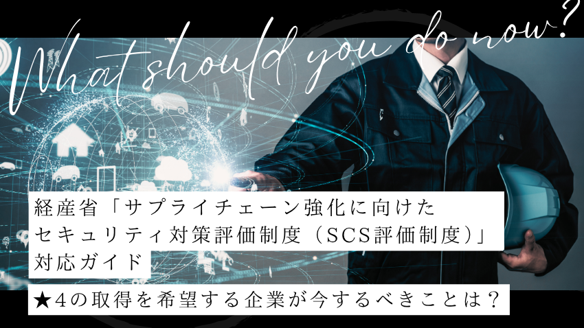 経産省「サプライチェーン強化に向けたセキュリティ対策評価制度（SCS