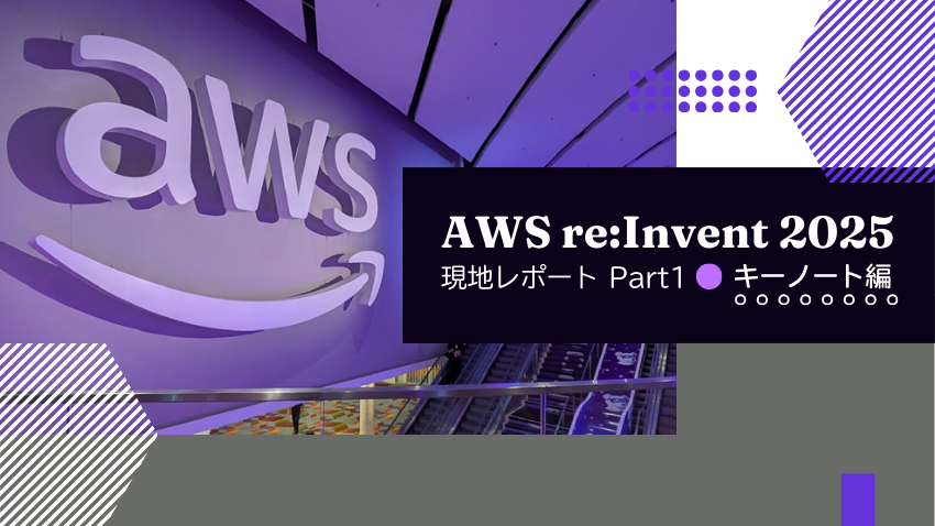 AWS re:Invent 2025 現地レポート Part1｜キーノート詳細解説とAI