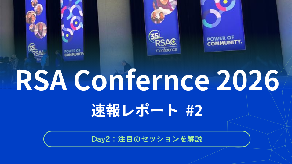 RSA Conference 2026 速報レポート Day2｜AIエージェントの脅威とCISO