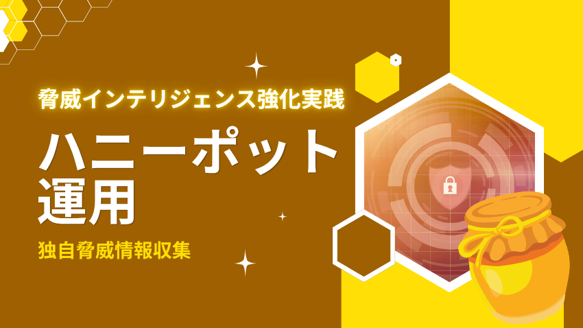 ハニーポット運用で脅威インテリジェンスを強化する｜独自情報収集の