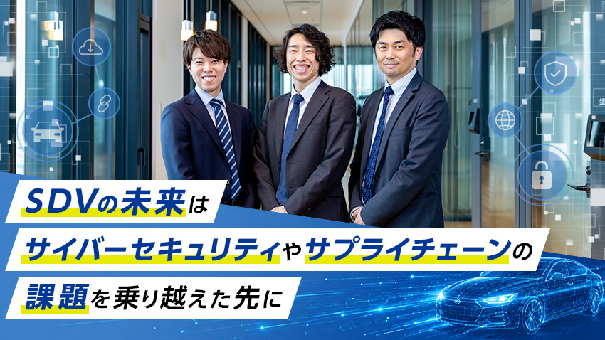 SDV時代のサプライチェーンとサイバーセキュリティ｜経済産業省に聞く