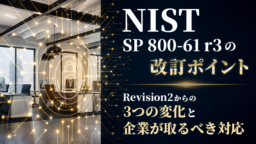 NIST SP 800-61 r3の改訂ポイント｜Revision2からの3つの変化と企業が