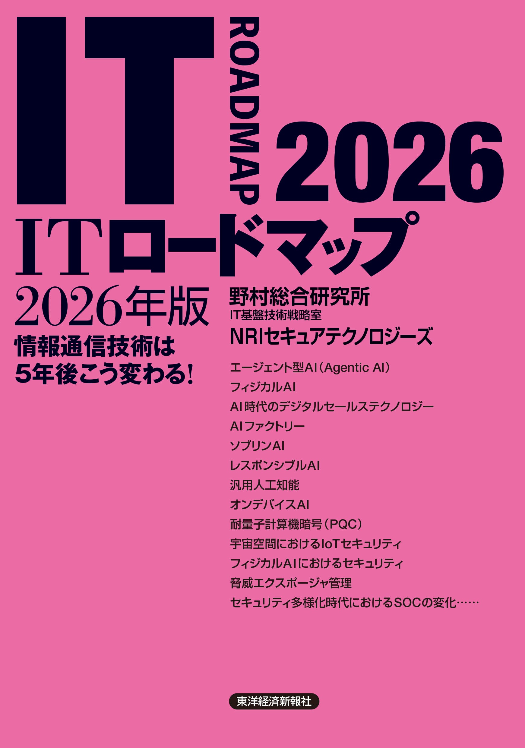単行本『ITロードマップ 2026年版』発刊のお知らせ｜ニュース 