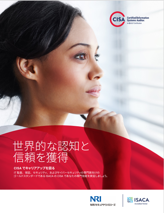 CISA（公認情報システム監査人）紹介資料｜お役立ち資料ダウンロード