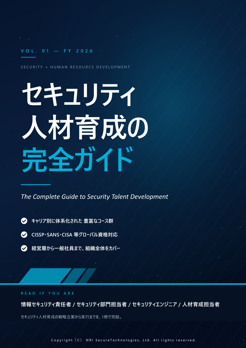 セキュリティ人材育成の完全ガイド｜お役立ち資料ダウンロード｜NRI