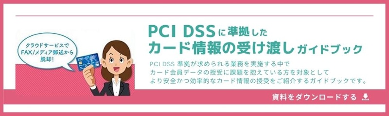 事例付き】ECサイトに必要なクレジットカード情報のセキュリティ対策を