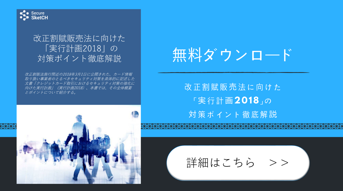 改正割賦販売法でカード決済事業者に求められるセキュリティ対策